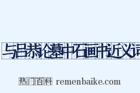 与吕恭论墓中石画书近义词是什么意思的图片